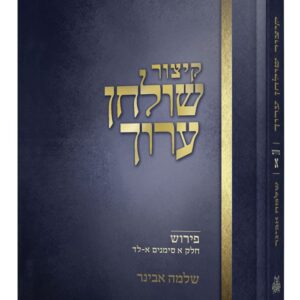 קיצור שולחן ערוך - חלק א