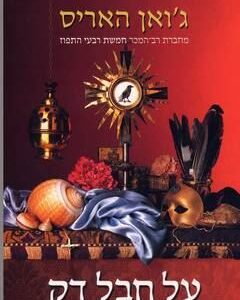 על חבל דק - גואן האריס