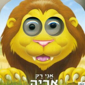 אני רק אריה