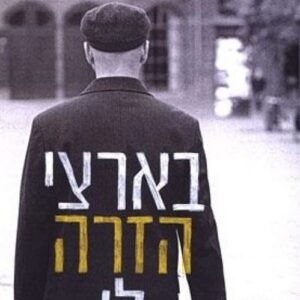 בארצי הזרה לי