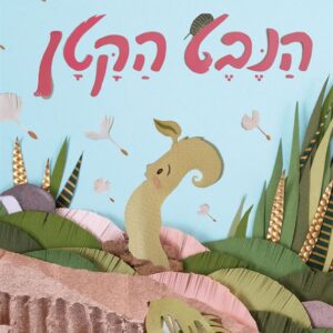 הנבט הקטן - נטלי בלהסן