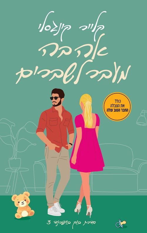 אהבה מעבר לשברים