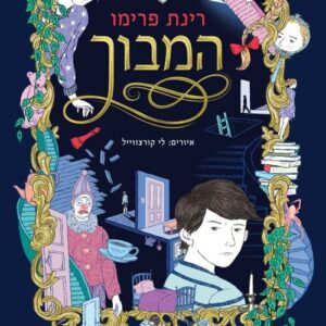 המבוך - רינת פרימו