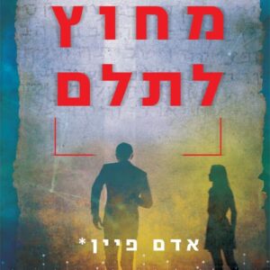 מחוץ לתלם
