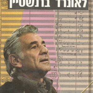 לאונרד ברנשטיין