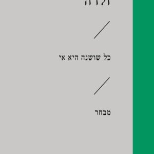 כל שושנה היא אי - זלדה