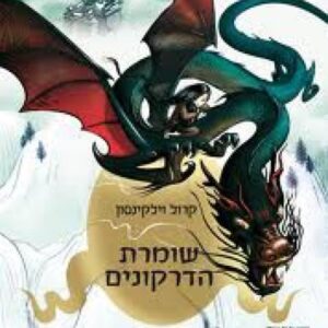 שומרת הדרקונים - קרול וילקינסון