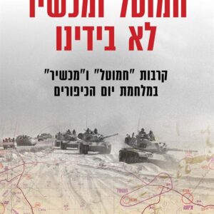 חמוטל ומכשיר לא בידינו