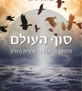 סוף העולם - סילביה בראון