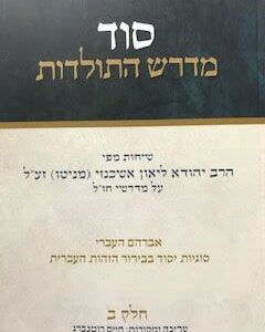 סוד מדרש התולדות חלק ב