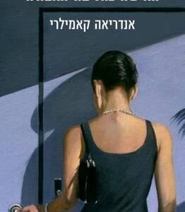 האישה בחליפה האפורה