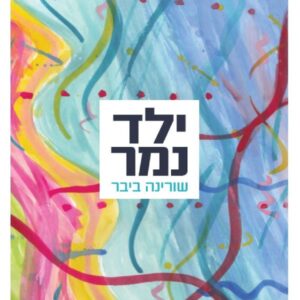 ילד נמר