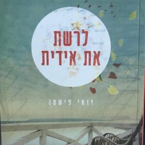 לרשת את אידית