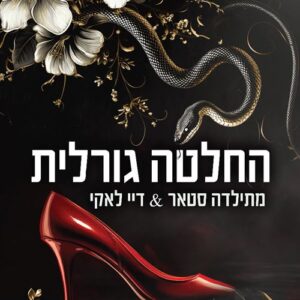 החלטה גורלית