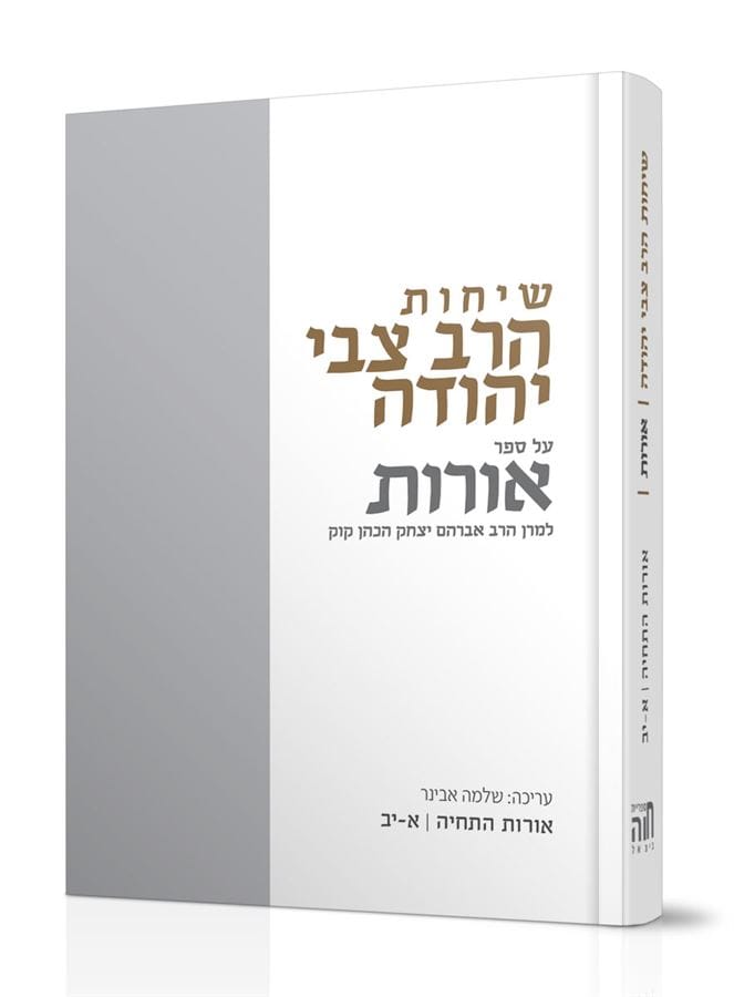 שיחות הרב צבי יהודה - אורות התחיה א יב