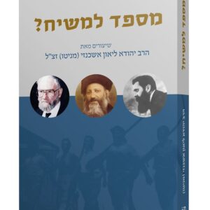 מספד למשיח