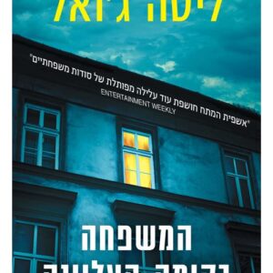 המשפחה בקומה העליונה