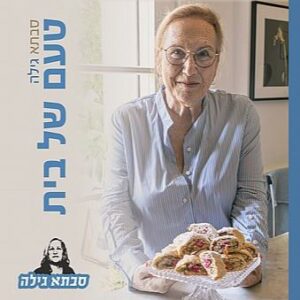 סבתא גילה - טעם של בית