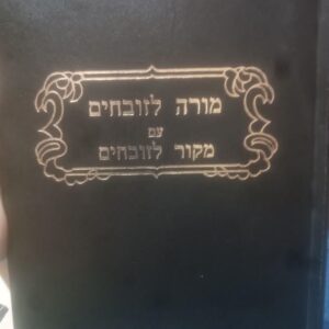 מורה לזובחים עם מקור לזובחים