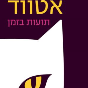 תועות בזמן