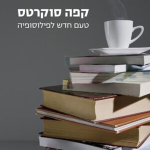 קפה סוקרטס - כריסטופר פיליפס