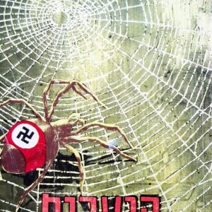 הנערים מבראזיל - אירה לווין