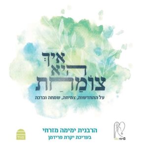 איך היא צומחת - ימימה מזרחי