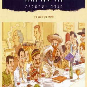 הלילה הזה הגדה ישראלית -יד שניה