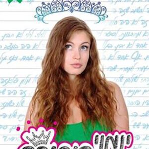 יומני הנסיכה 1 - מג קאבוט