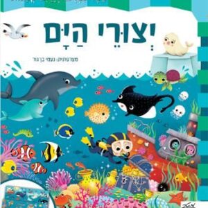 יצורי הים