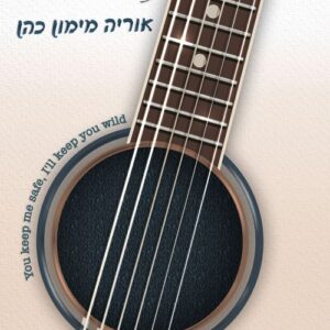 ויילד - אוריה מימון-כהן