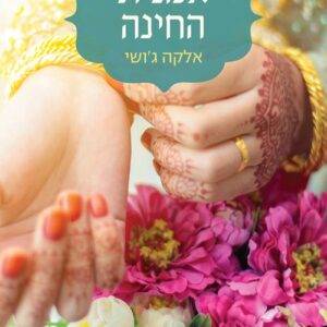אמנית החינה
