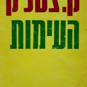 העימות (הוצאת מודן)
