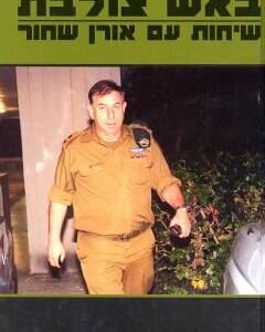 באש צולבת