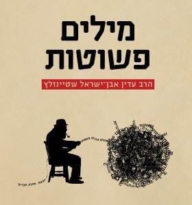 מילים פשוטות