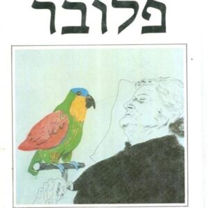 התוכי של פלובר