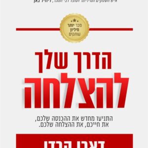 הדרך שלך להצלחה