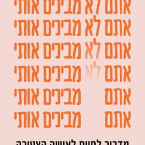 אתם לא מבינים אותי