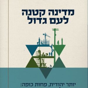 מדינה קטנה לעם גדול