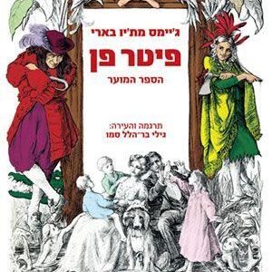 פיטר פן הספר המוער