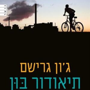תיאודור בון 4 - המאבק