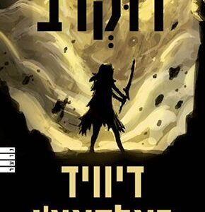 דו קרב