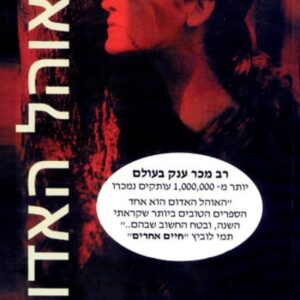 האוהל האדום