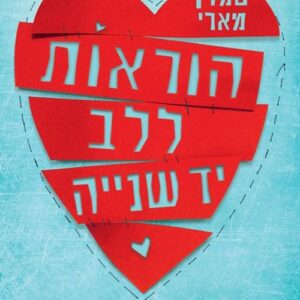 הוראות ללב יד שנייה