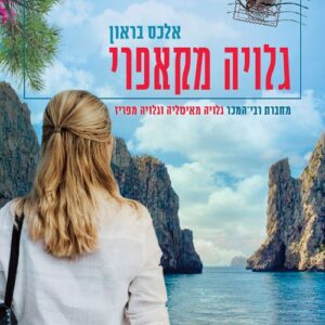 גלויה מקאפרי
