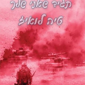 בשם האהבה 2 - תגיד שאני שלך