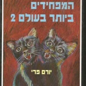 הסיפורים המפחידים ביותר בעולם 2