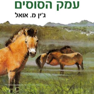 עמק הסוסים - ילדי האדמה 2  (רכה)