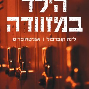 הילד במזוודה