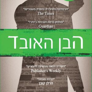 הבן האובד